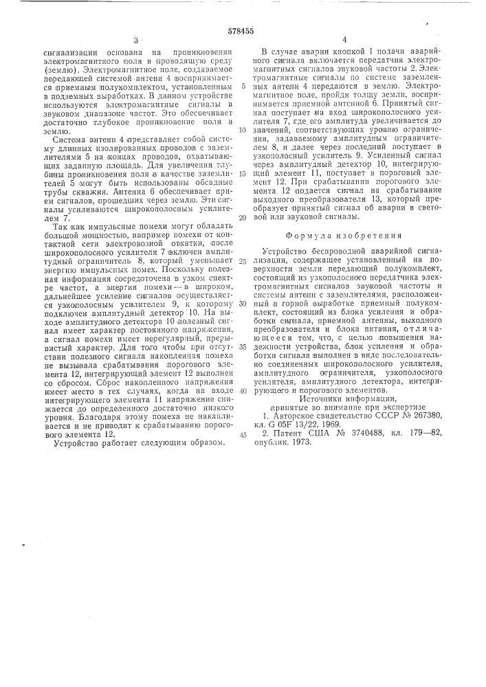 Устройство беспроводной аварийной сигнализации (патент 578455)