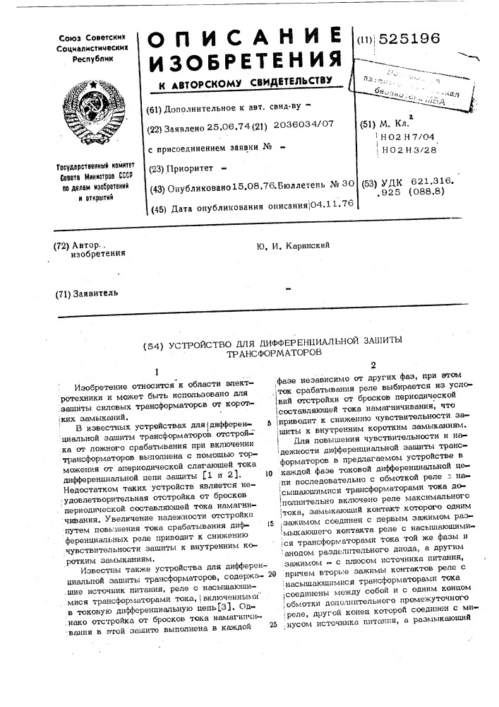 Устройство для дифференциальной защиты трансформаторов (патент 525196)