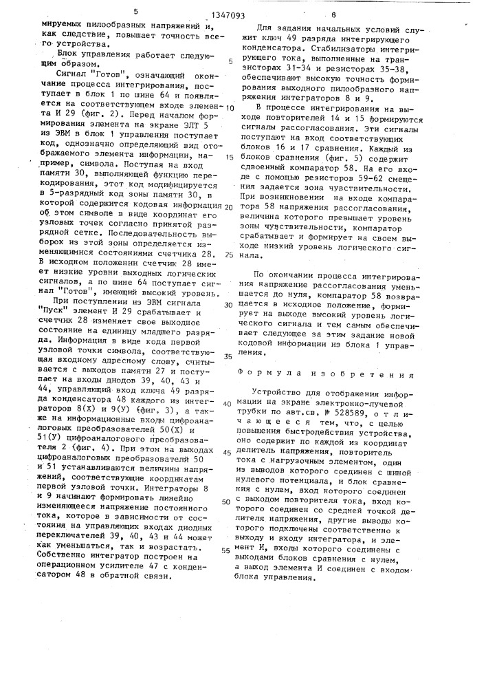 Устройство для отображения информации на экране электронно- лучевой трубки (патент 1347093)