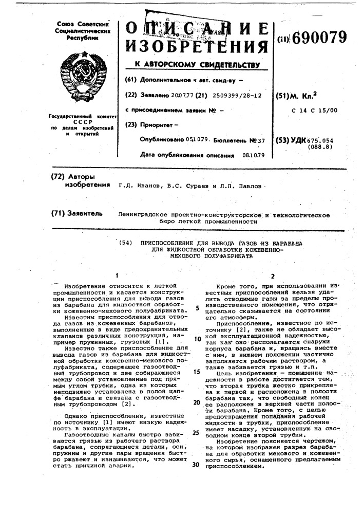 Приспособление для вывода газов из барабана для жидкостной обработки кожевенно-мехового полуфабриката (патент 690079)