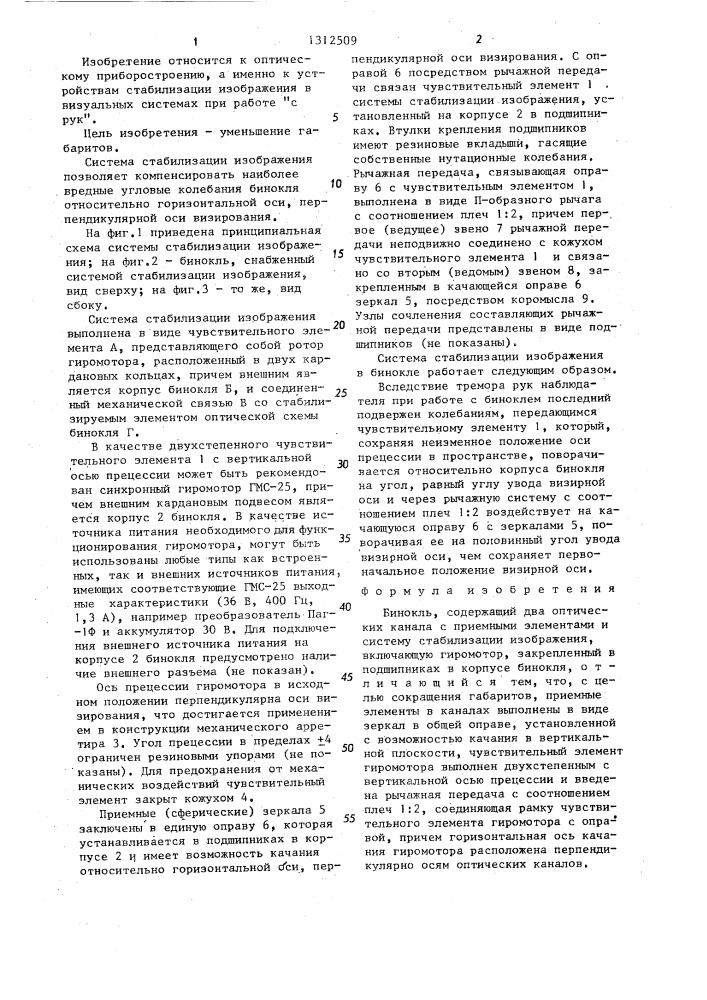 Бинокль (патент 1312509)