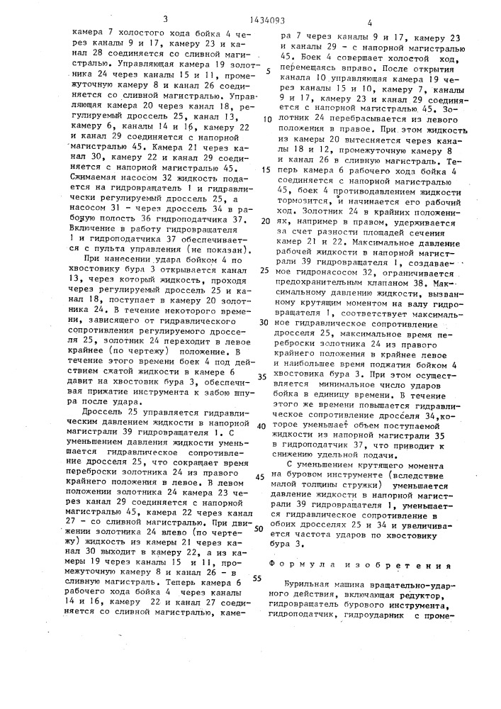 Бурильная машина вращательно-ударного действия (патент 1434093)