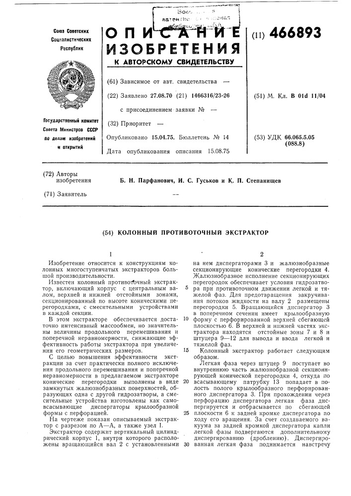 Колонный противоточный экстратор (патент 466893)