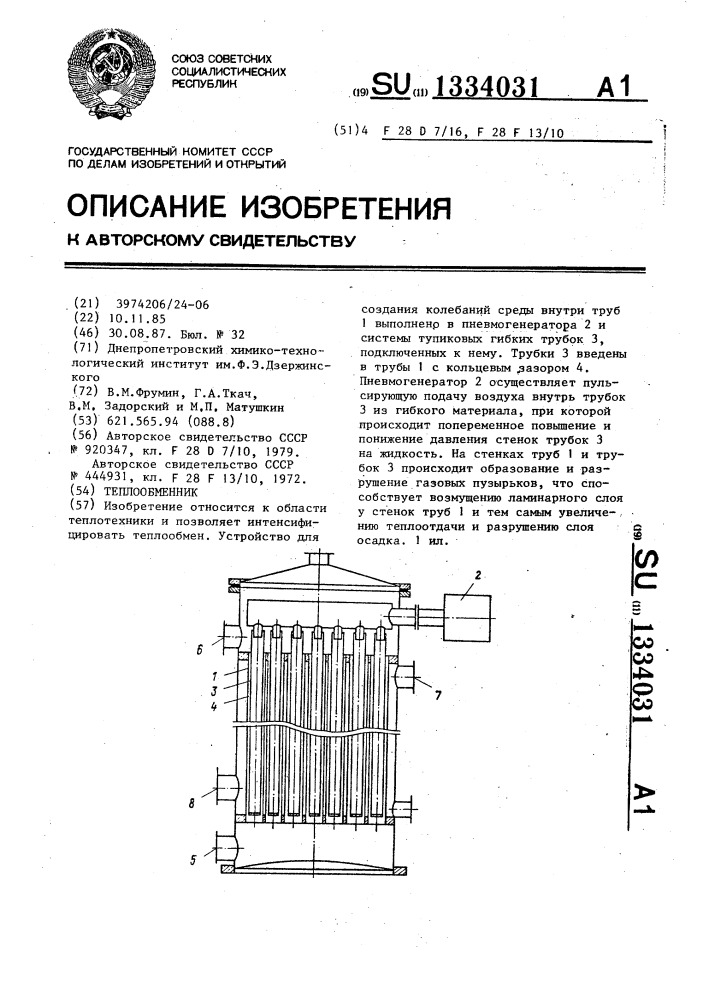 Теплообменник (патент 1334031)