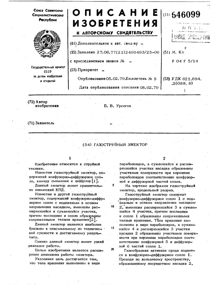 Газоструйный эжектор (патент 646099)