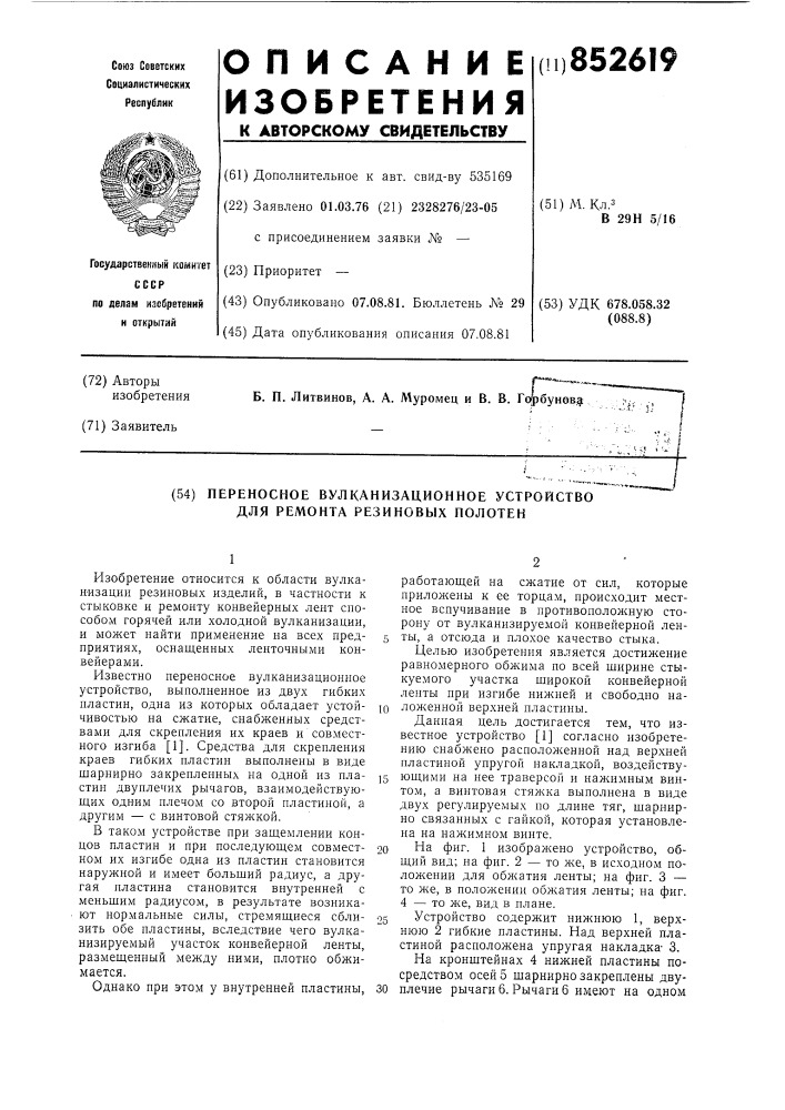 Переносное вулканизационное устройстводля pemohta резиновых полотен (патент 852619)