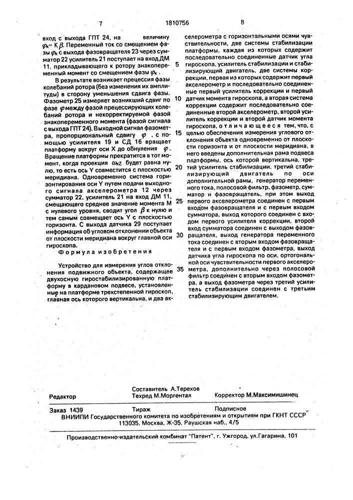 Устройство для измерения углов отклонения подвижного объекта (патент 1810756)