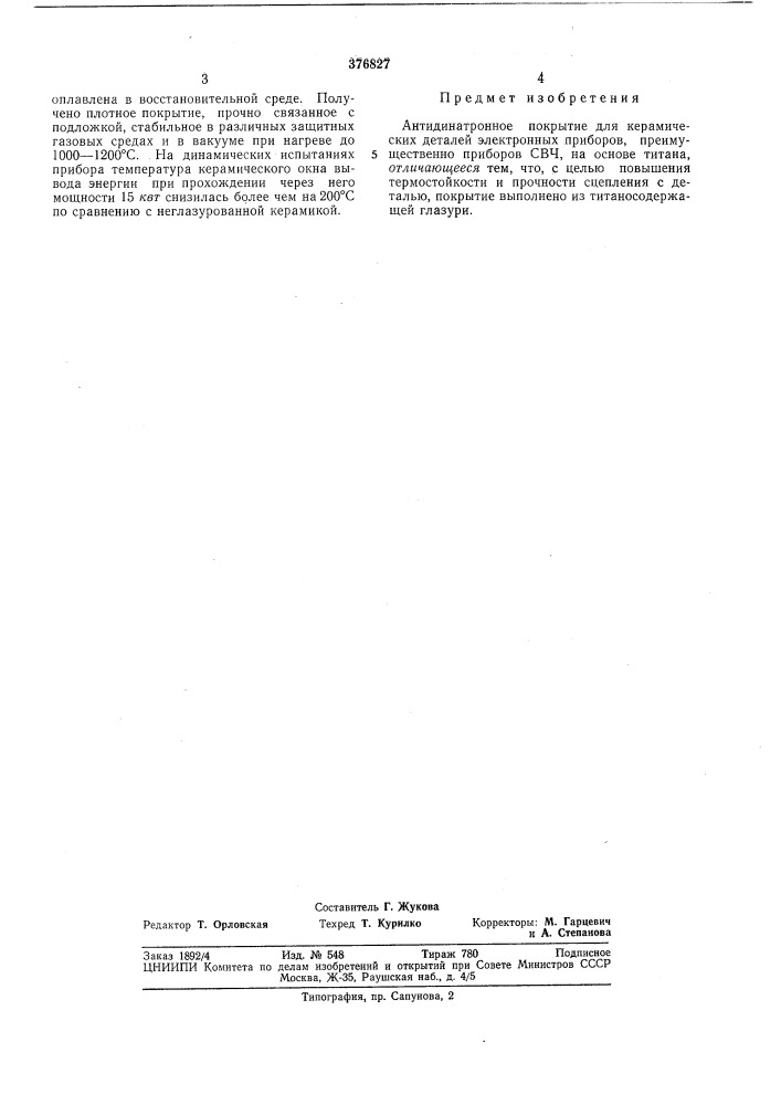 Антидинатронное покрытие (патент 376827)