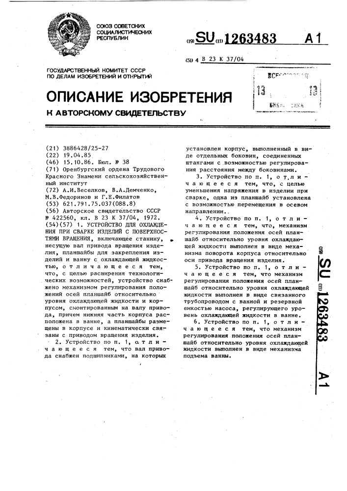 Устройство для охлаждения при сварке изделий с поверхностями вращения (патент 1263483)