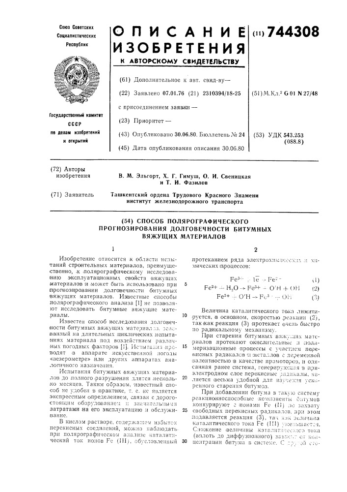 Способ полярографического прогнозирования долговечности битумных вяжущих материалов (патент 744308)