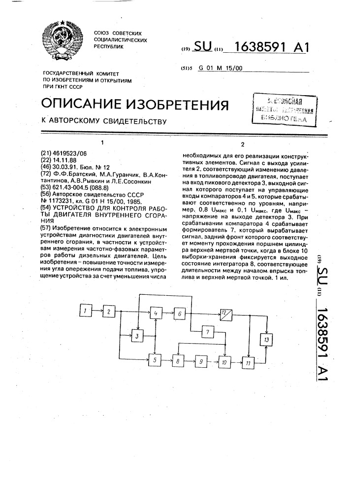 Устройство для контроля работы двигателя внутреннего сгорания (патент 1638591)