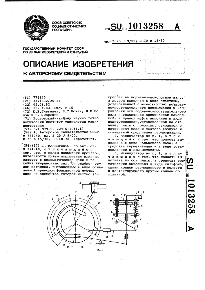 Манипулятор (патент 1013258)