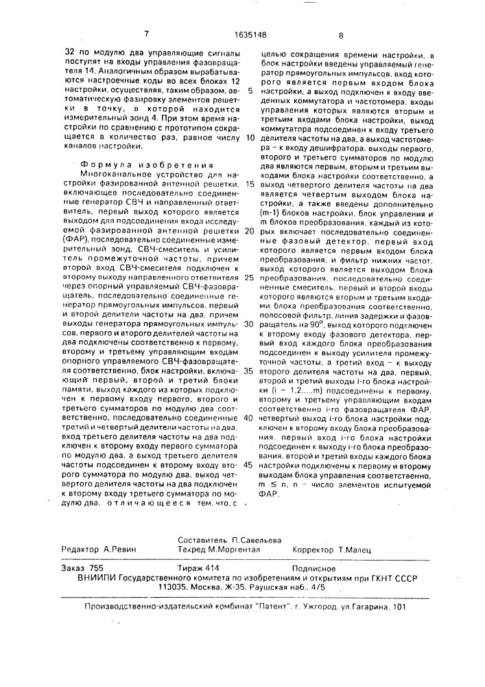 Многоканальное устройство для настройки фазированной антенной решетки (патент 1635148)