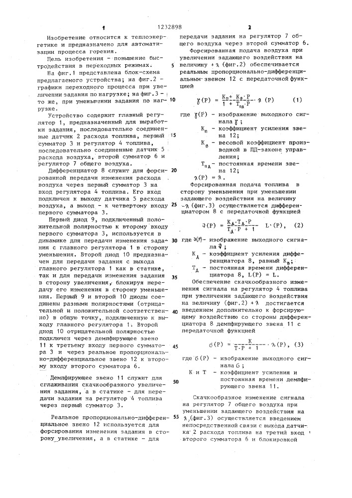 Устройство автоматического регулирования процесса горения (патент 1232898)