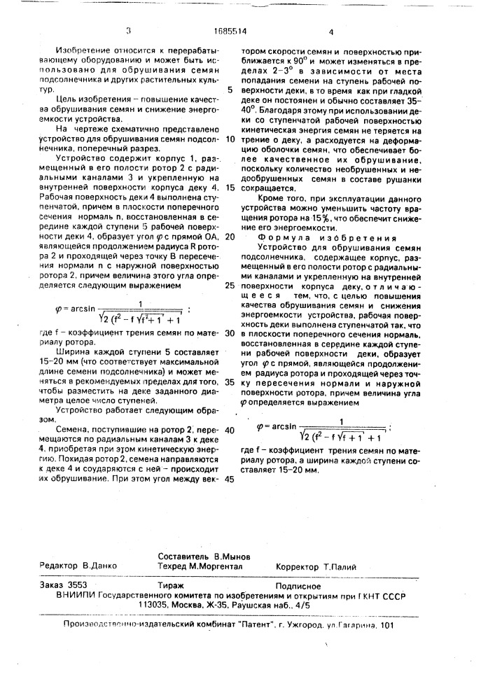 Устройство для обрушивания семян подсолнечника (патент 1685514)