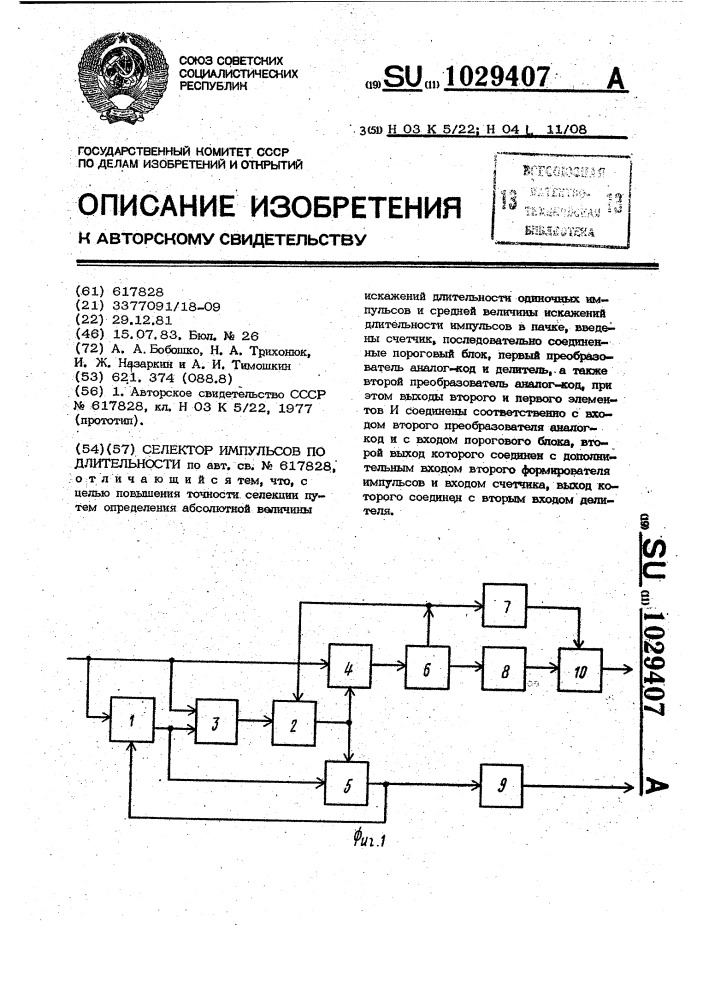 Селектор импульсов по длительности (патент 1029407)