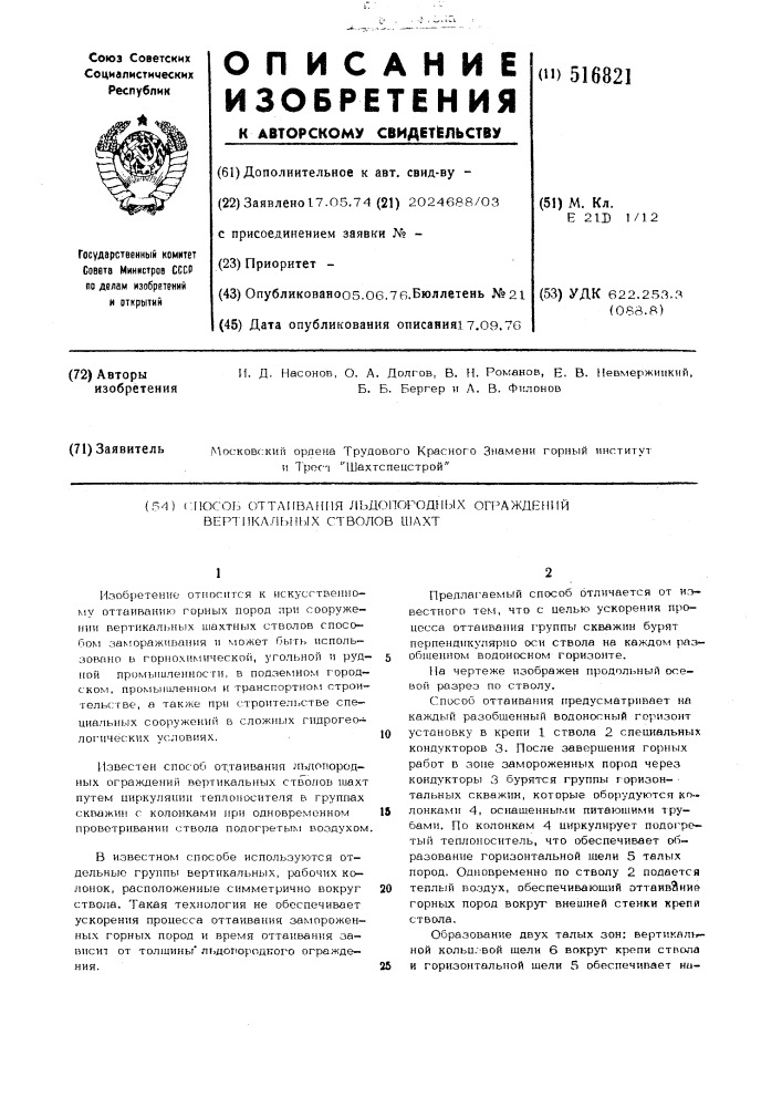 Способ оттаивания льдопородных ограждений вертикальных стволов шахт (патент 516821)