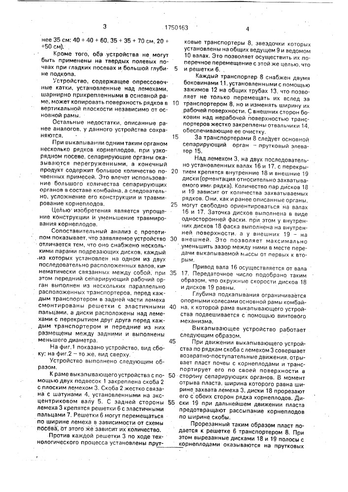Клубнеплодовыкапывающее устройство (патент 1750463)