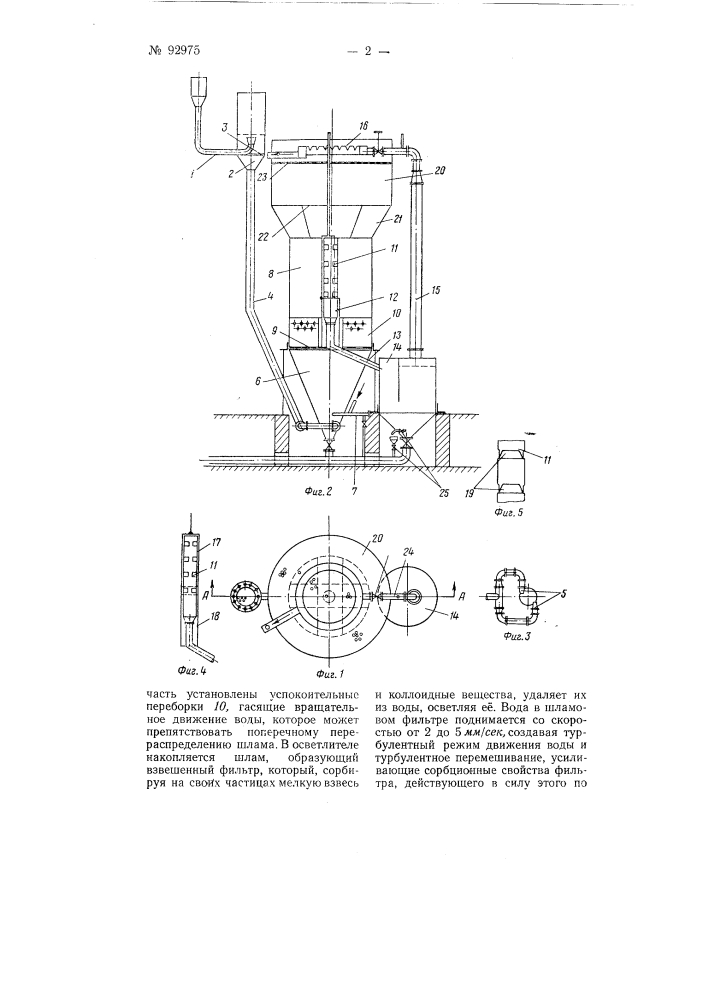 Аппарат для химической очистки воды (патент 92975)