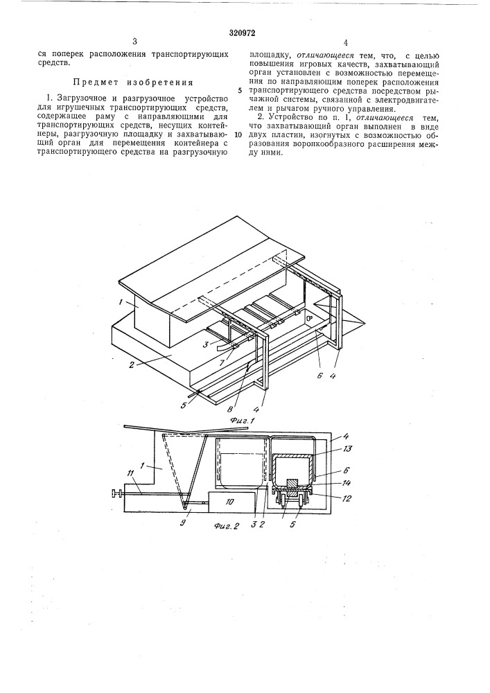 Загрузочное и разгрузочное устройство для игрушечных транспортирующих средств (патент 320972)