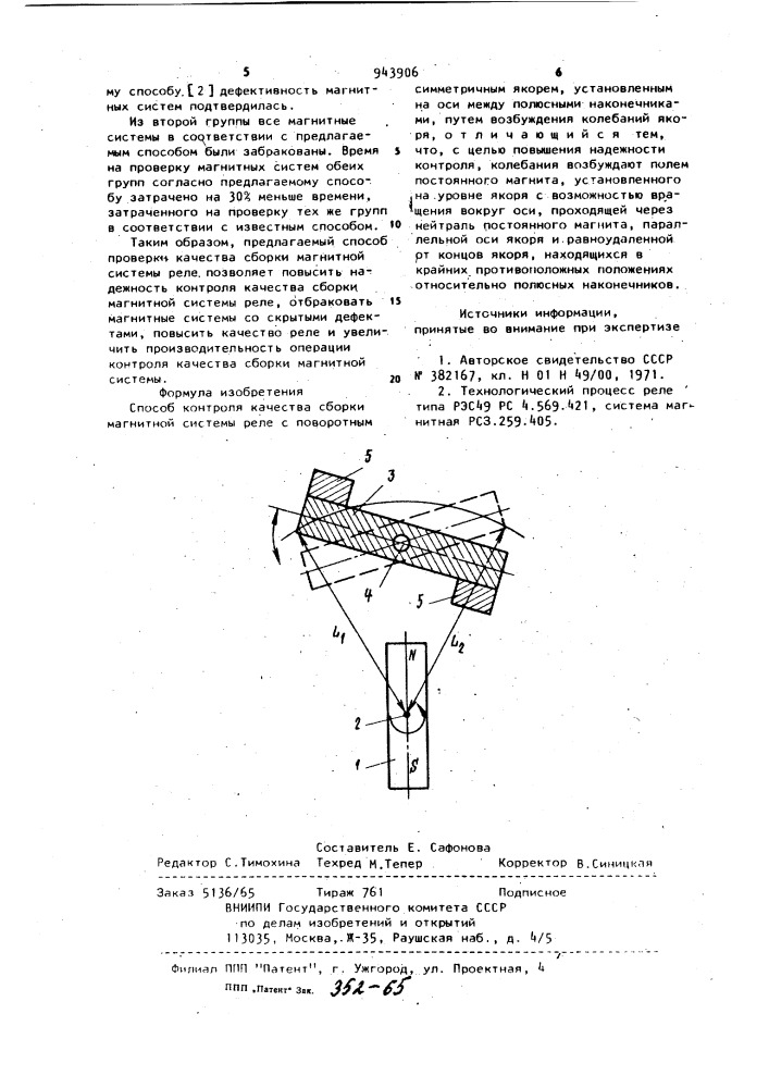 Способ контроля качества сборки магнитной системы реле (патент 943906)