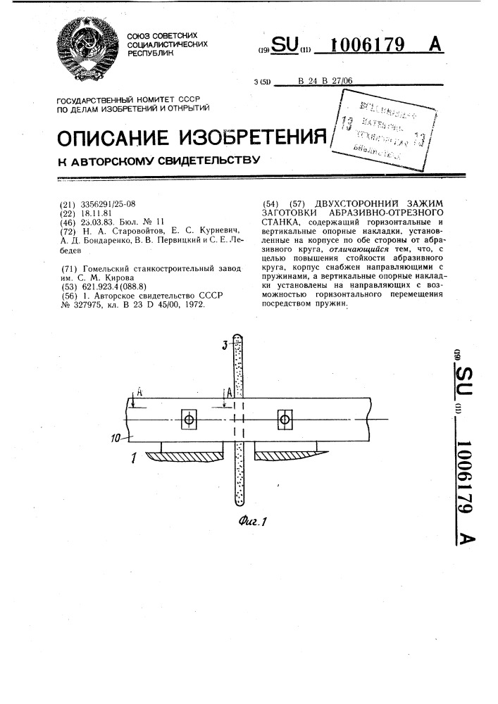 Двухсторонний зажим заготовки абразивно-отрезного станка (патент 1006179)