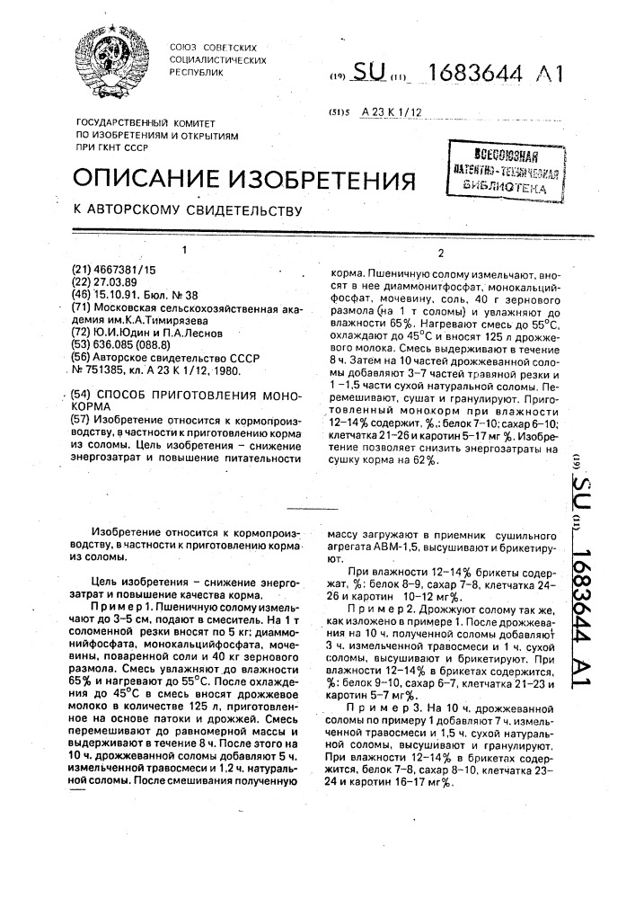 Способ приготовления монокорма (патент 1683644)