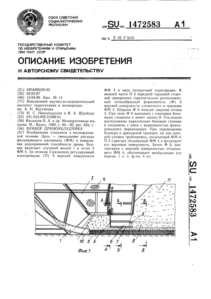 Бункер дреноукладчика (патент 1472583)