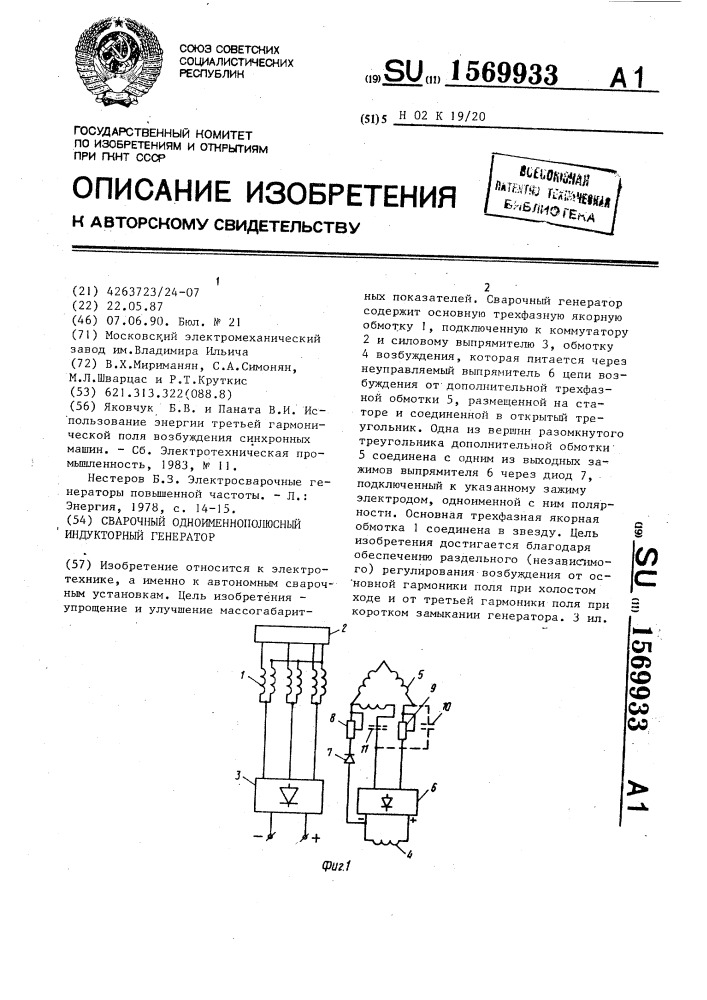 Сварочный одноименнополюсный индукторный генератор (патент 1569933)