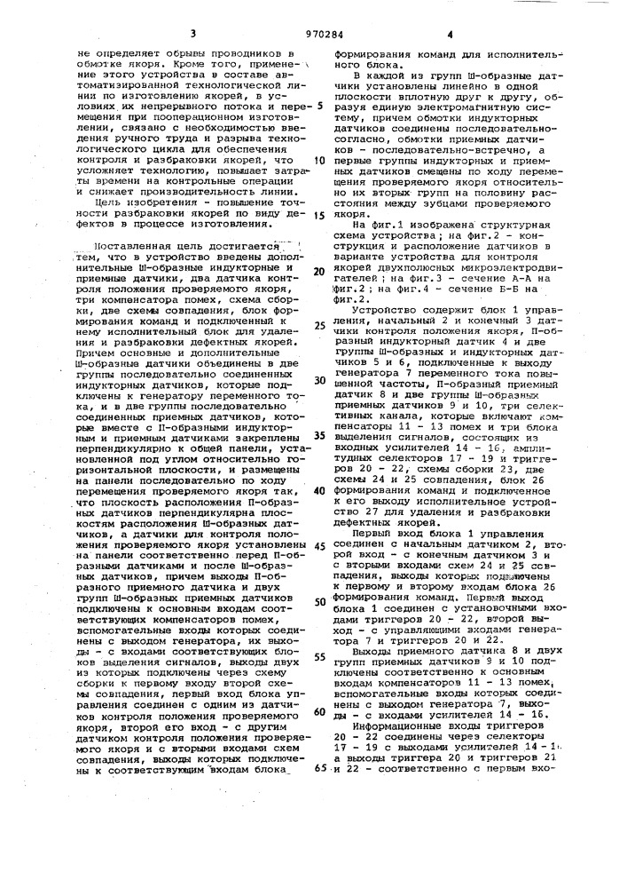 Устройство для контроля обмотки якоря микроэлектродвигателя (патент 970284)