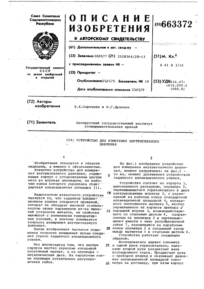 Устройство для измерения внутриглазного давления (патент 663372)