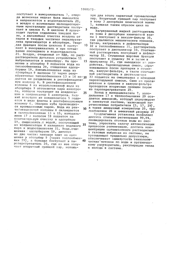 Установка для регенерации органического растворителя (патент 1060573)