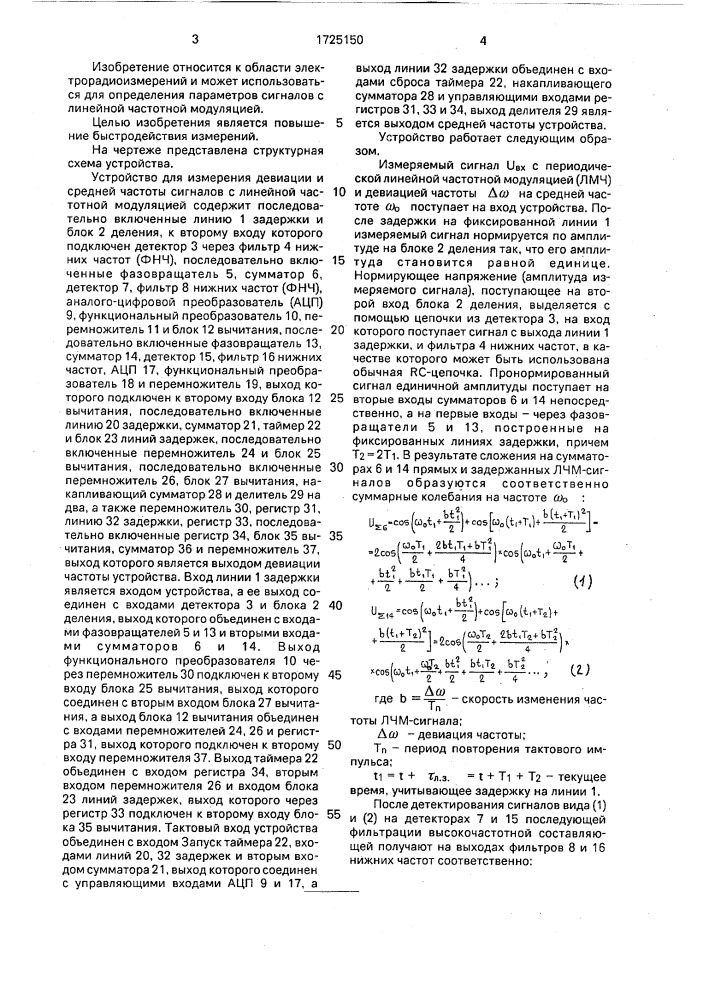 Устройство для измерения девиации и средней частоты сигналов с линейной частотной модуляцией (патент 1725150)