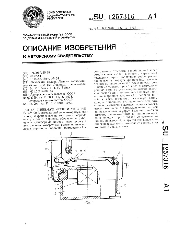 Пневматический упругий элемент (патент 1257316)