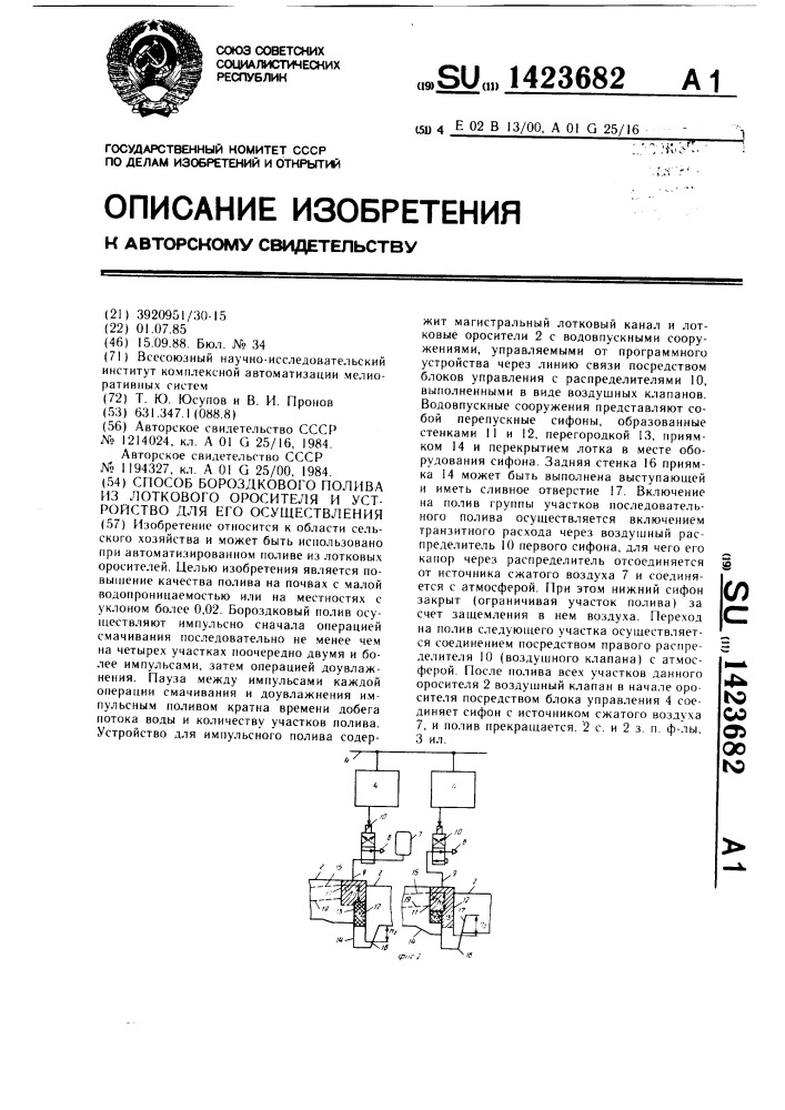 Способ бороздкового полива из лоткового оросителя и устройство для его осуществления (патент 1423682)