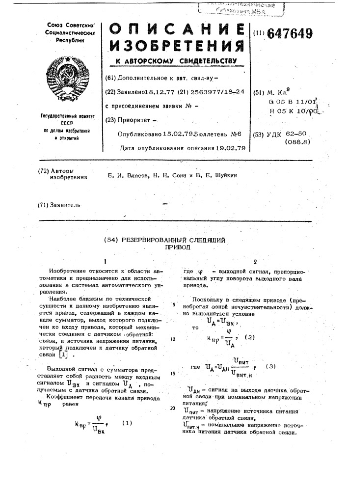 Резервированный следящий привод (патент 647649)