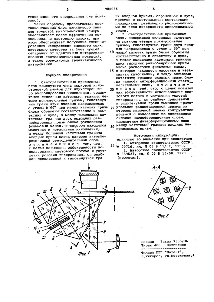 Светоделительный призменный блок замкнутого типа трюковой киносъемочной камеры (его варианты) (патент 980046)