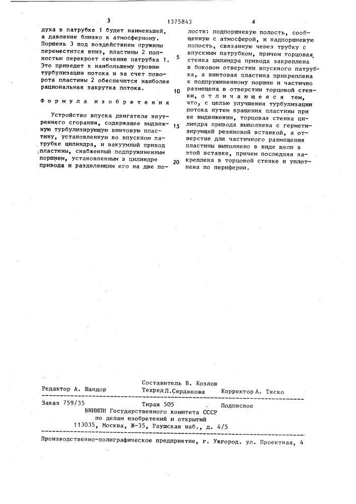 Устройство впуска двигателя внутреннего сгорания (патент 1375843)