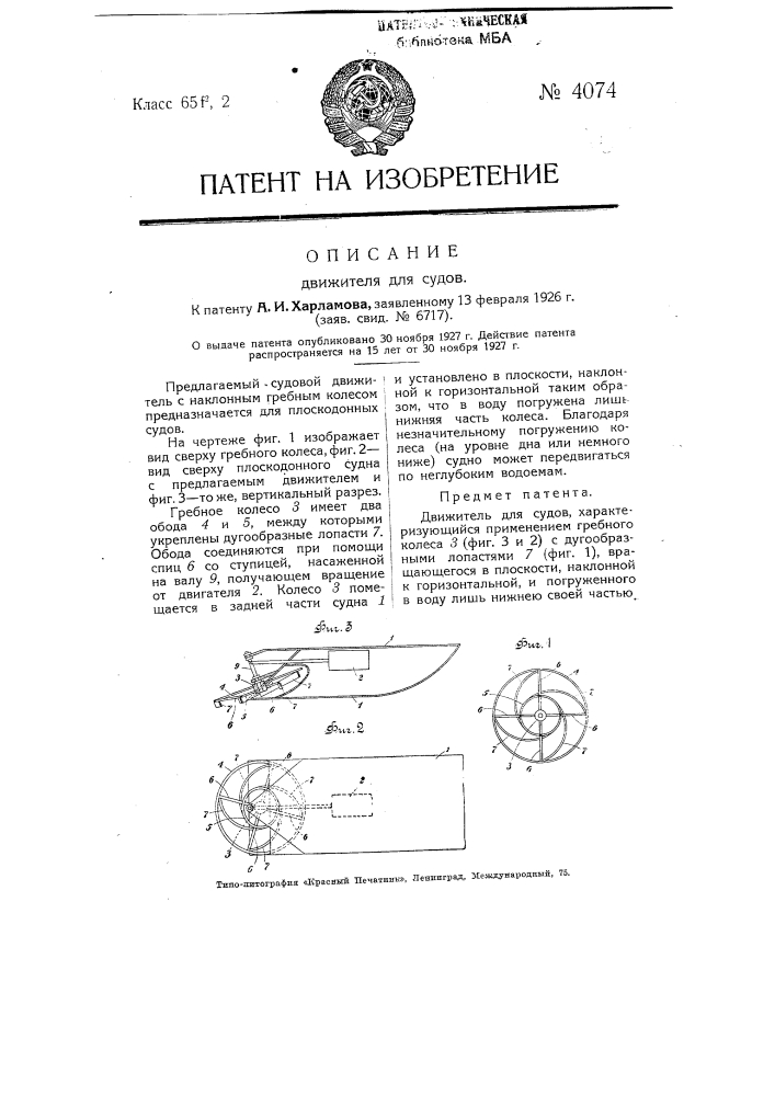 Движитель для судов (патент 4074)