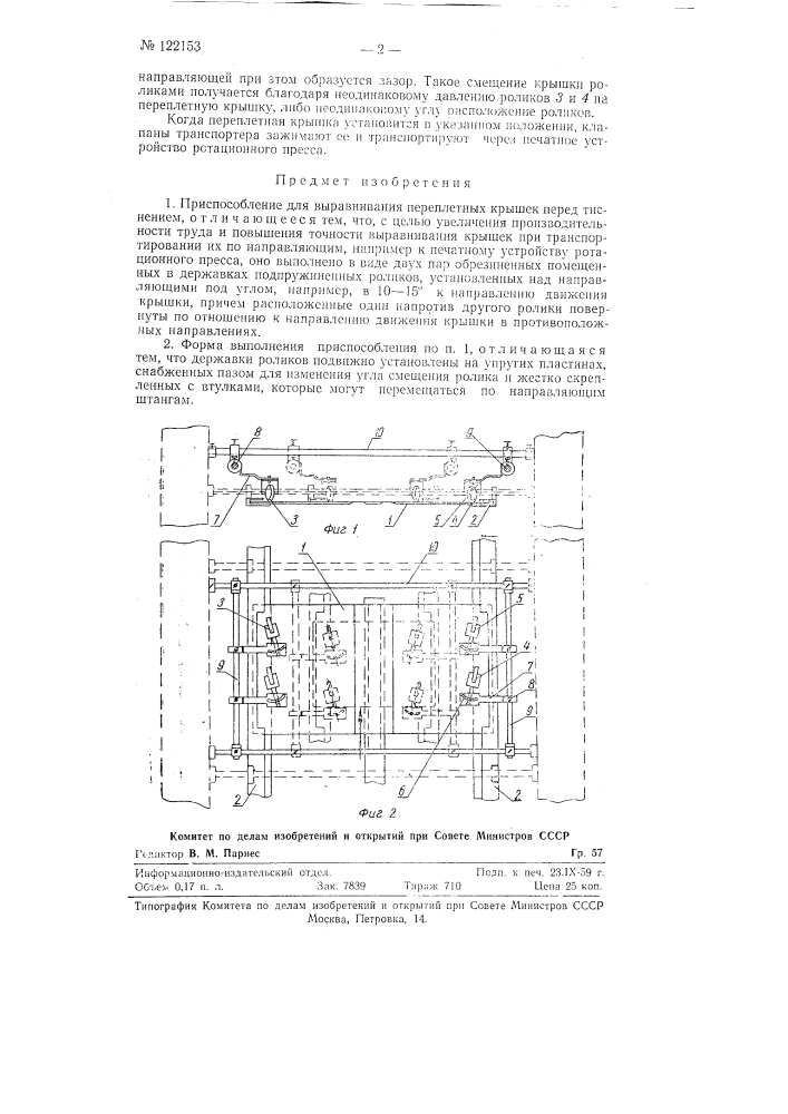 Приспособление для выравнивания переплетных крышек перед тиснением (патент 122153)