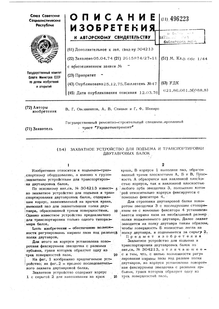 Захватное устройство для подъема и транспортировки двутавровых балок (патент 496223)