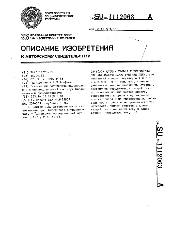 Датчик уровня к устройству для автоматического гашения пены (патент 1112063)