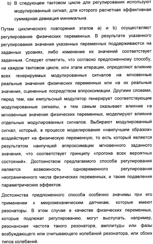 Способ регулирования физической переменной динамической системы, в особенности микромеханического датчика (патент 2363929)