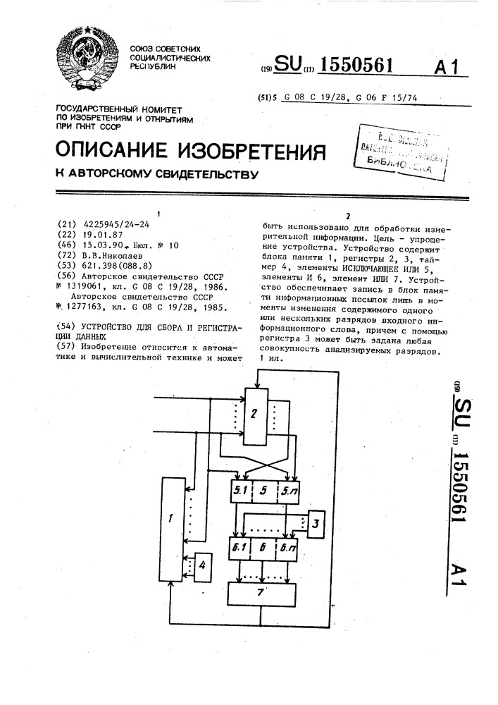 Устройство для сбора и регистрации данных (патент 1550561)