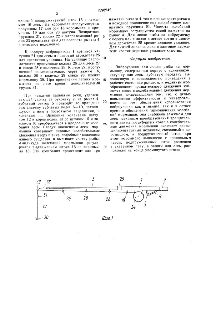 Виброудочка андрющенко в.в. для ловли рыбы на мормышку (патент 1598942)