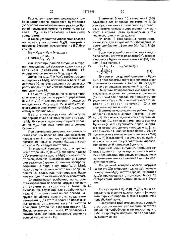 Способ управления режимами бурения (патент 1675546)