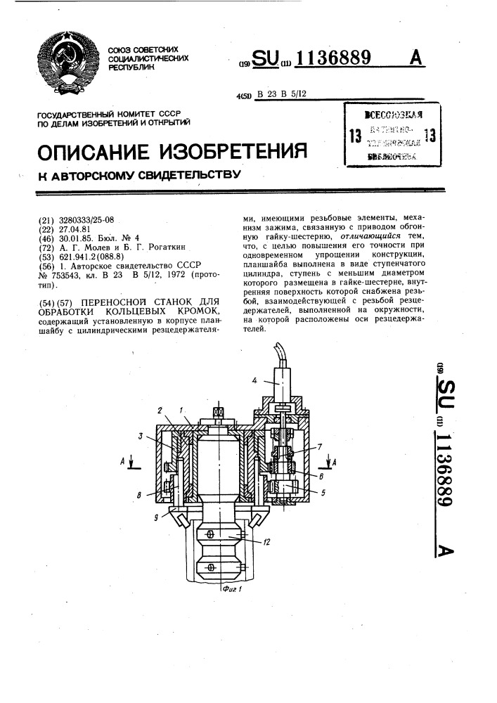 Переносной станок для обработки кольцевых кромок (патент 1136889)