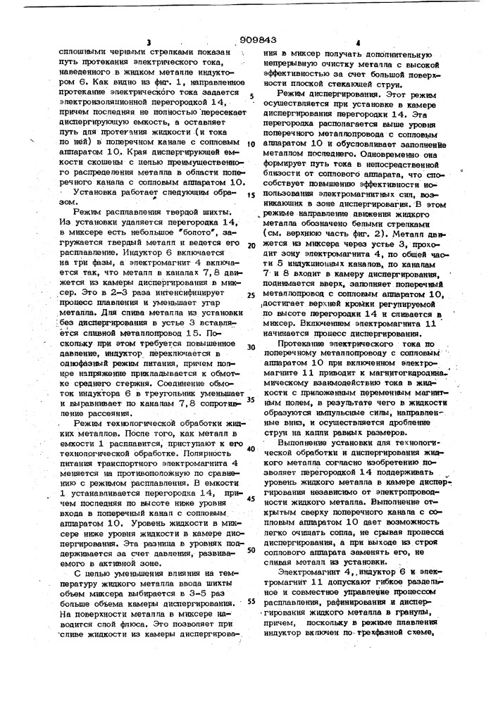 Установка для обработки и диспергирования жидких металлов (патент 909843)