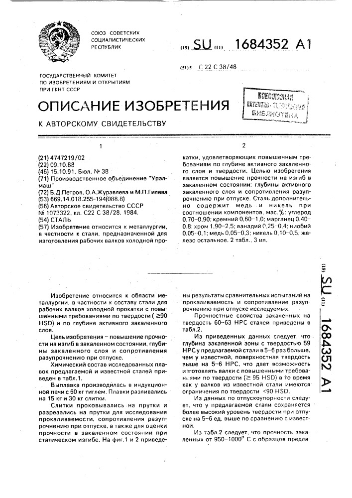 Сталь (патент 1684352)