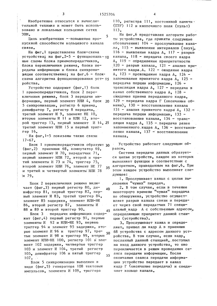 Устройство для обмена информацией в кольцевом канале связи (патент 1525704)